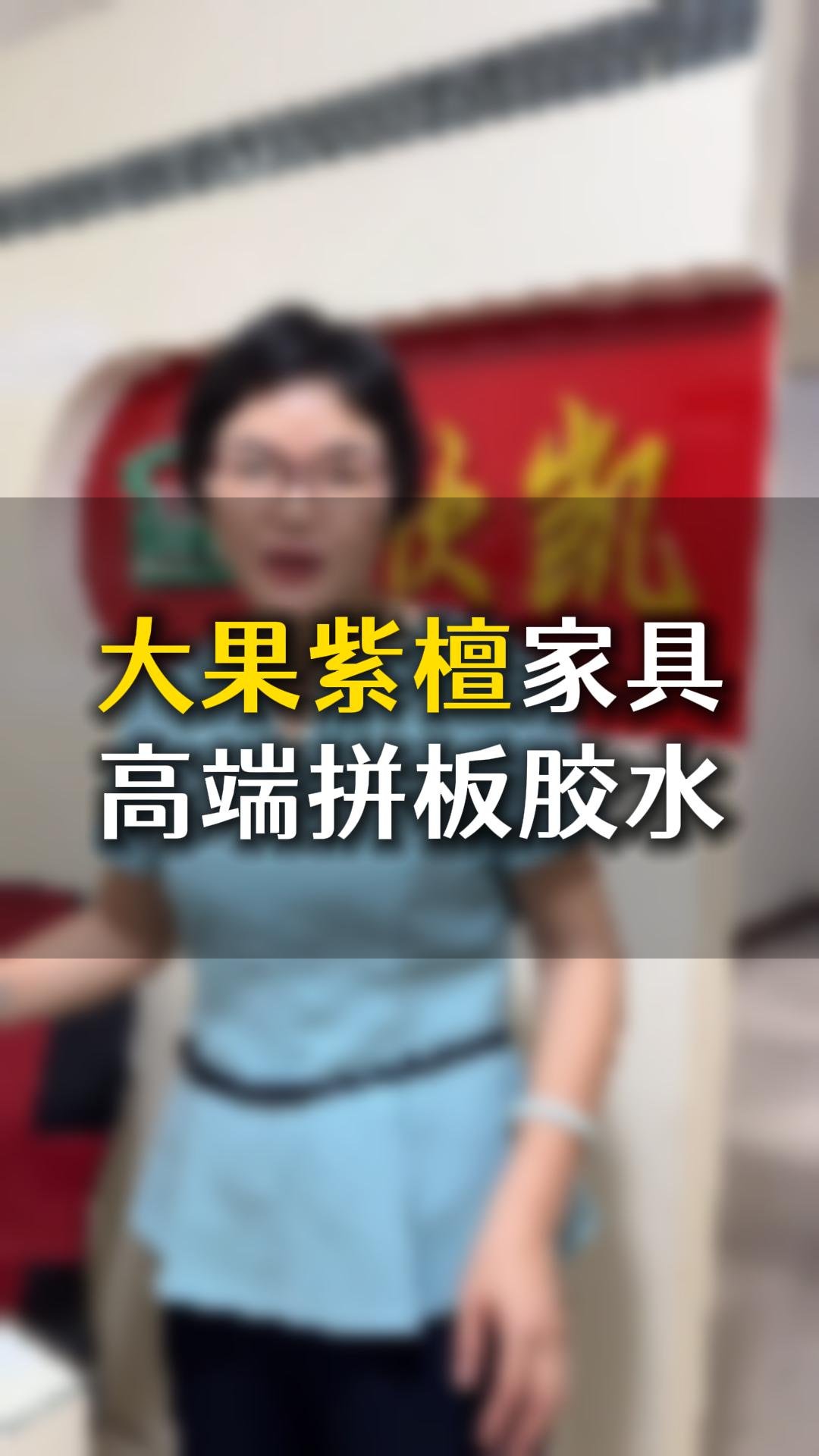 大果紫檀家具高端拼板膠水應(yīng)該如何使用？