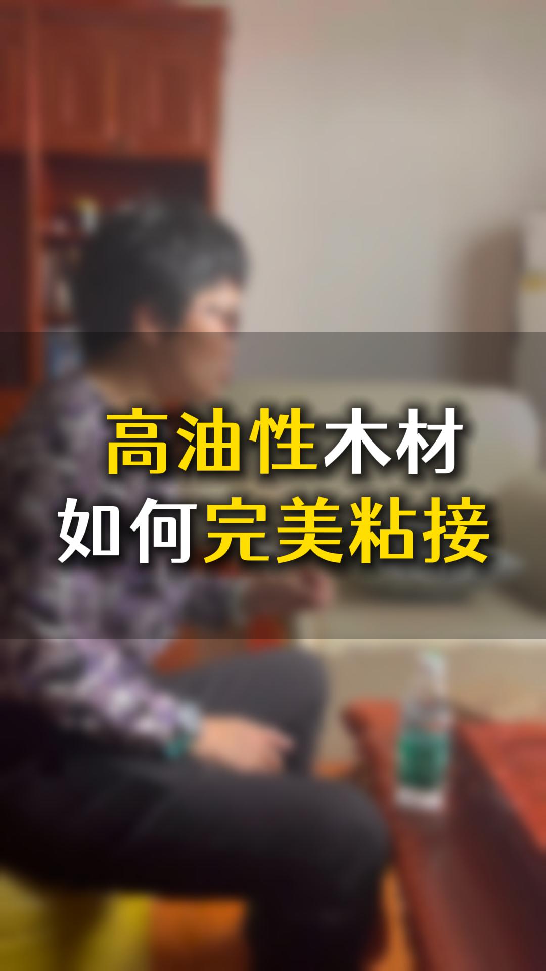 高油性木材如何完美粘接？用什么膠水