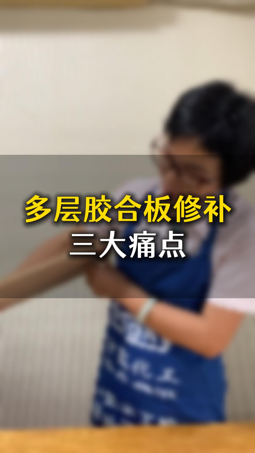 多層膠合板修補(bǔ)三大痛點(diǎn)，應(yīng)該要怎么樣處理？