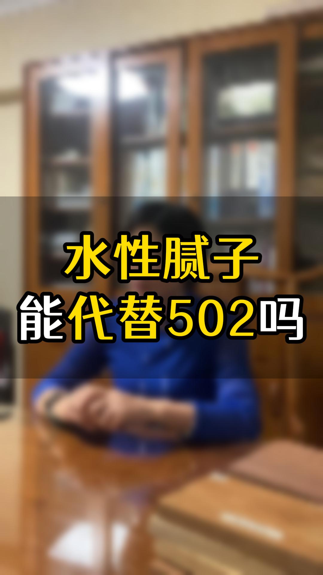 水性膩?zhàn)幽芴娲?02嗎？