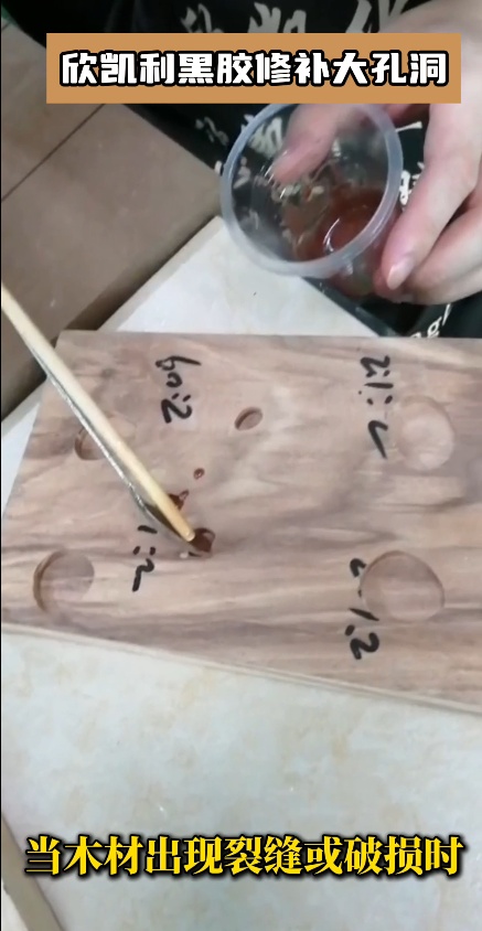 當(dāng)木材出現(xiàn)裂縫或破損時(shí)，欣凱利黑膠可以作為修補(bǔ)膠使用