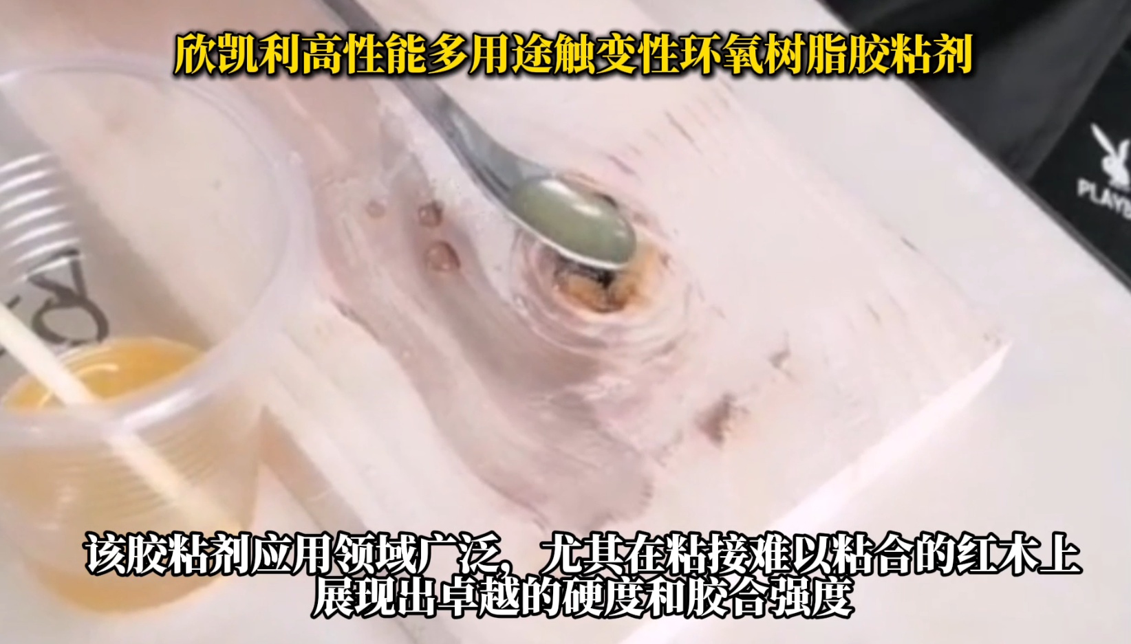 欣凱利高性能多用途觸變性環(huán)氧樹脂膠粘劑，是一種高性能、多用途的膠粘劑