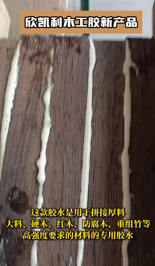 欣凱利膠水能夠提供強(qiáng)大的粘接力，用于拼接硬木、紅木、防腐木、重組竹等