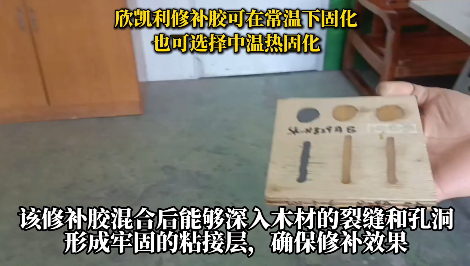欣凱利修補膠可用于修補木材的裂縫、孔洞等缺陷，提高木材的利用率