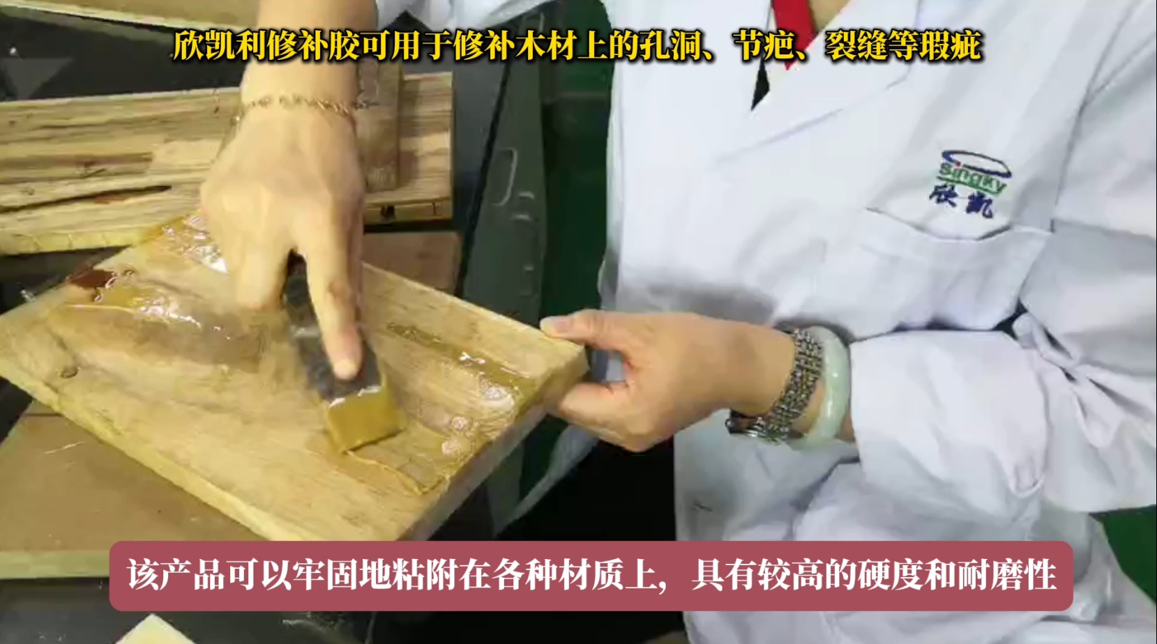 欣凱利修補膠可用于修補木材上的孔洞、節(jié)疤、裂縫等瑕疵