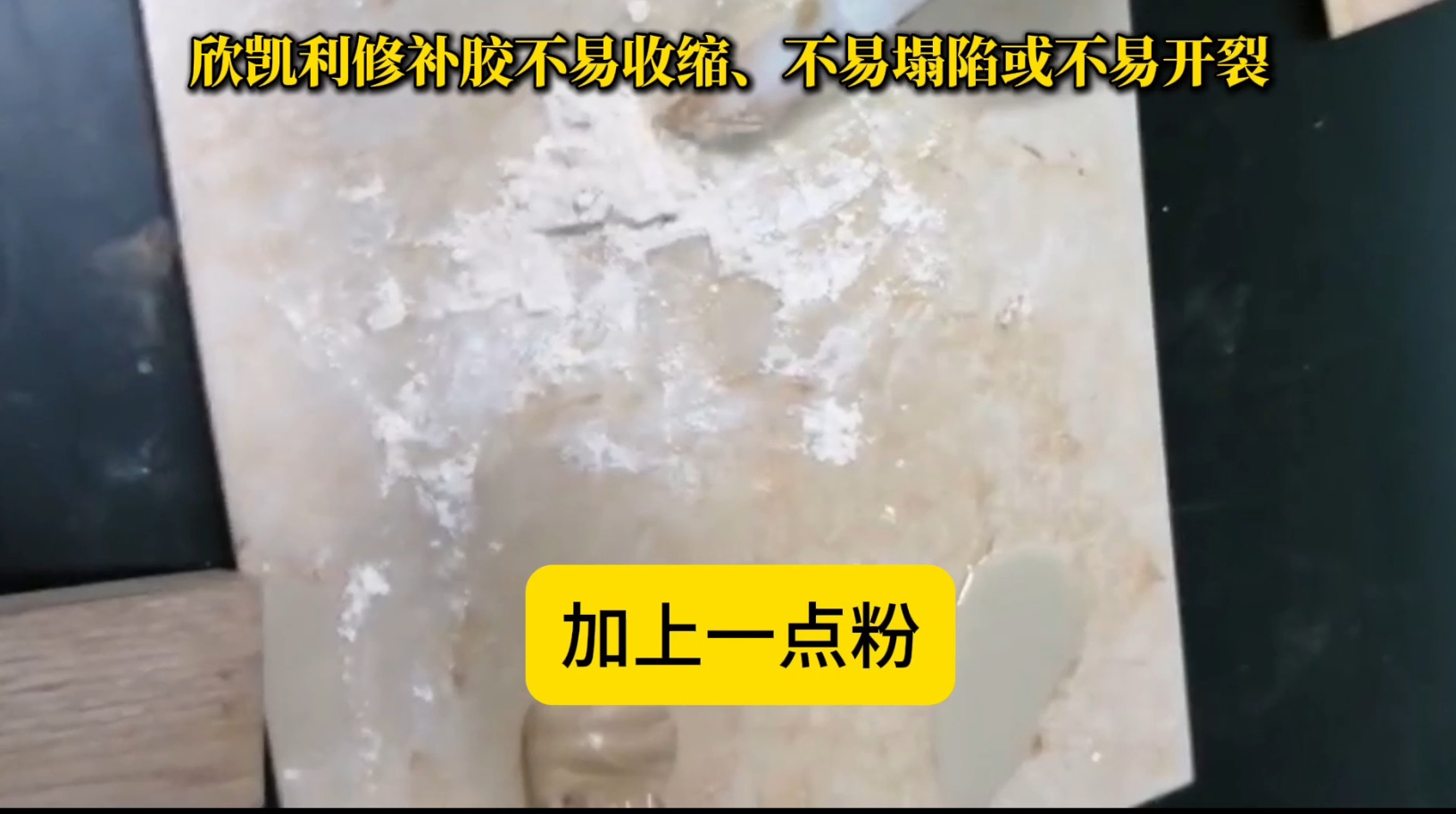 欣凱利修補膠在固化過程中能夠保持穩(wěn)定的體積，不易發(fā)生收縮
