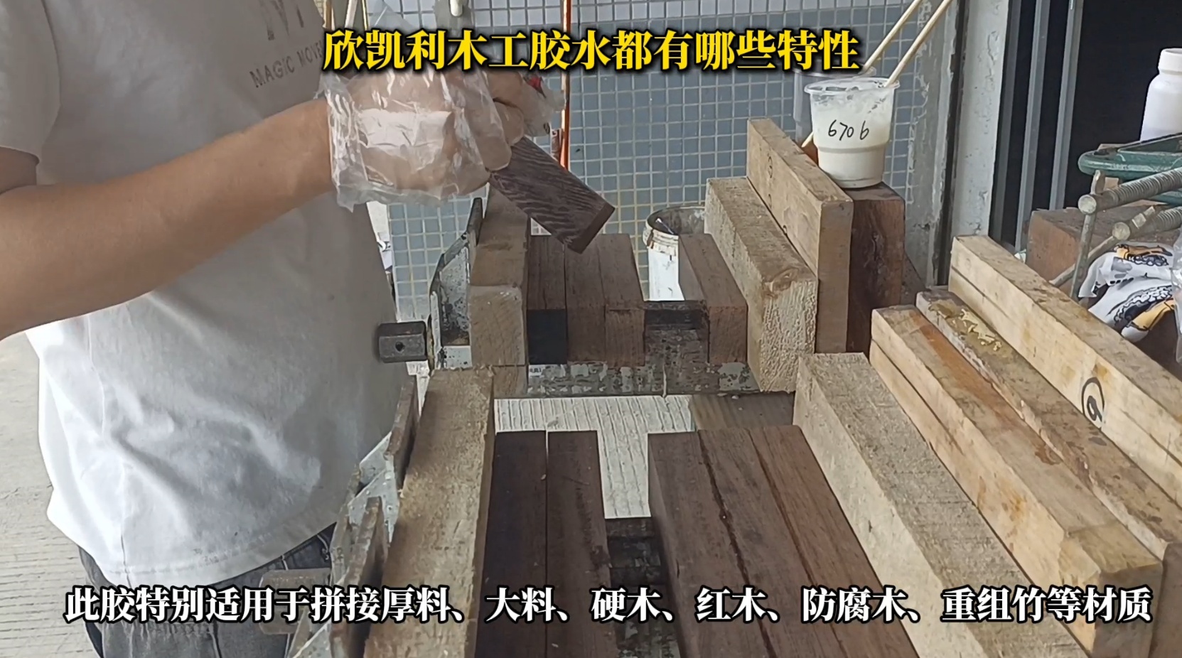 欣凱利木工膠水具有出色的粘結(jié)強(qiáng)度，能夠牢固地連接各種木材，包括硬木、軟木和人造板材