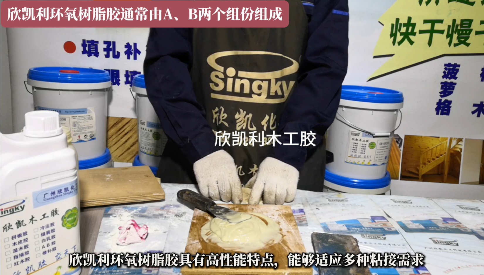 欣凱利環(huán)氧樹(shù)脂膠特別適用于硬木、紅木的組裝和粘接，以及木材與異種材質(zhì)的粘接