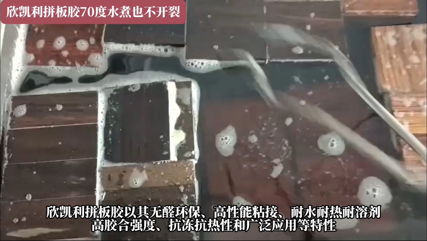 欣凱利拼板膠具有耐水、耐熱、耐溶劑等特性