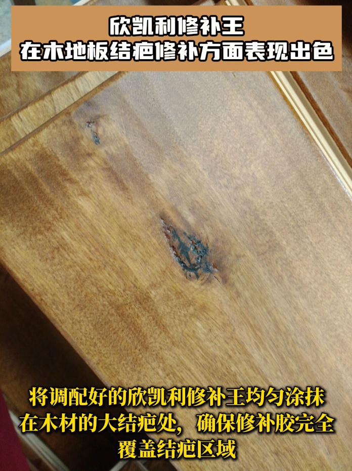 欣凱利修補王具有極高的粘接強度，能夠深入木地板的裂縫和孔洞